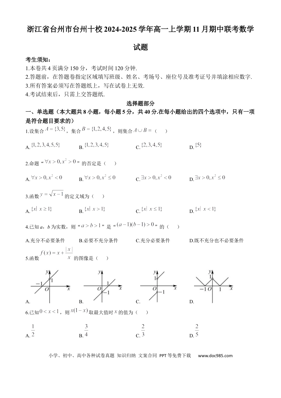 高一数学模拟题浙江省台州市台州十校2024-2025学年高一上学期11月期中联考数学试题 Word版含答案.docx