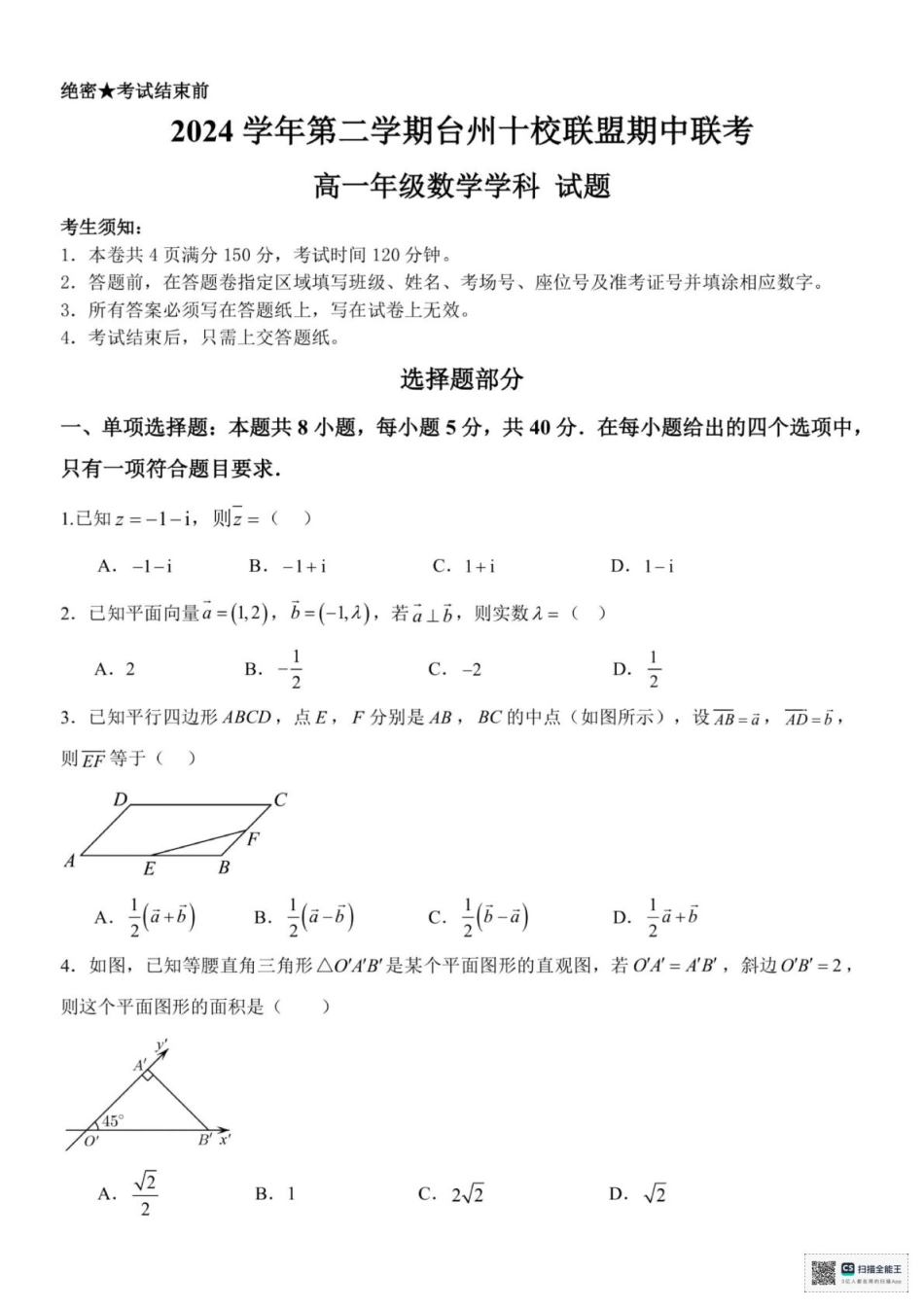 高一数学模拟题浙江省台州市十校联盟2024-2025学年高一下学期4月期中联考数学试题(pdf版含答案).pdf