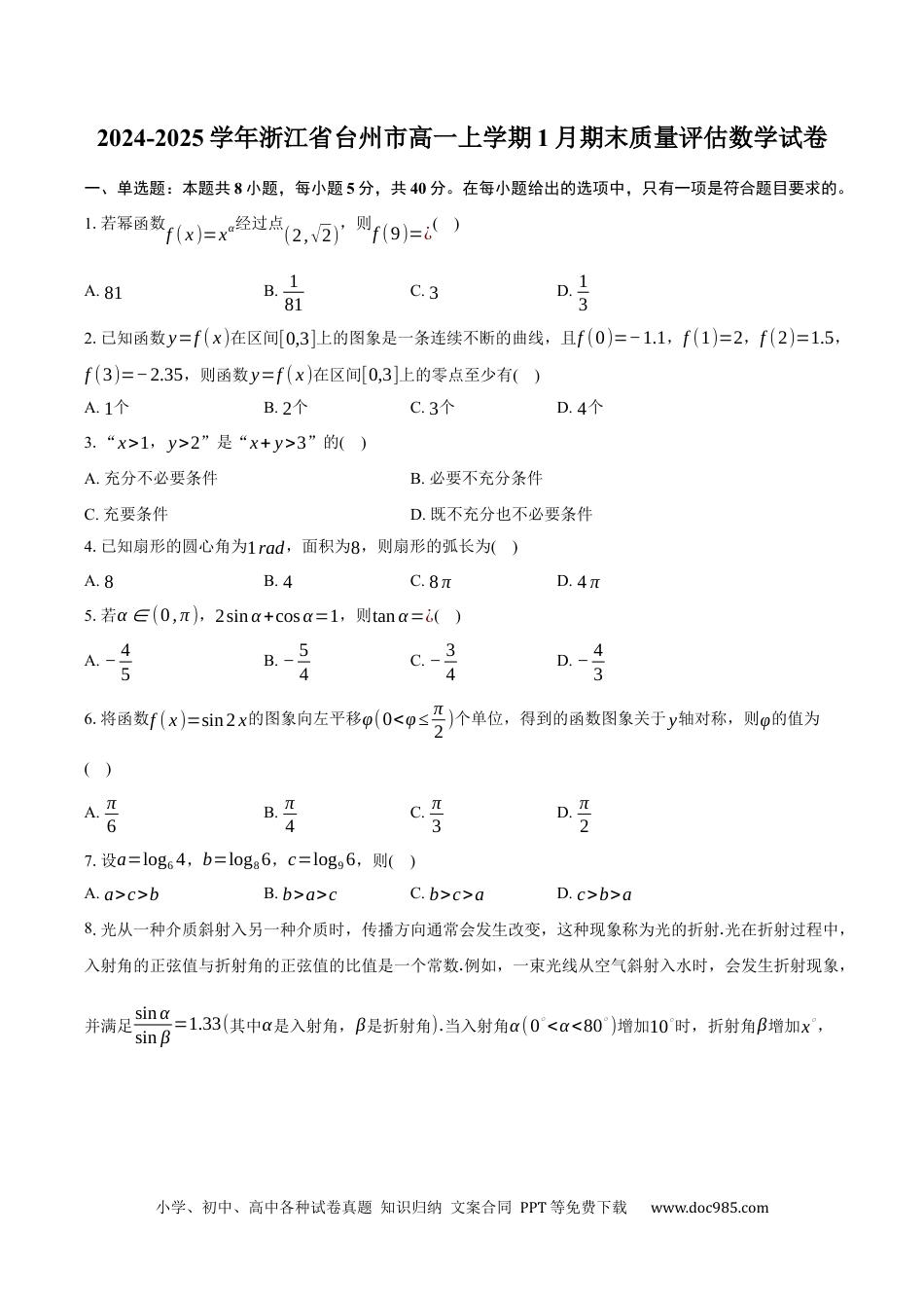 高一数学模拟题浙江省台州市2024学年第一学期高一年级期末质量评估试题数学（含答案）.docx