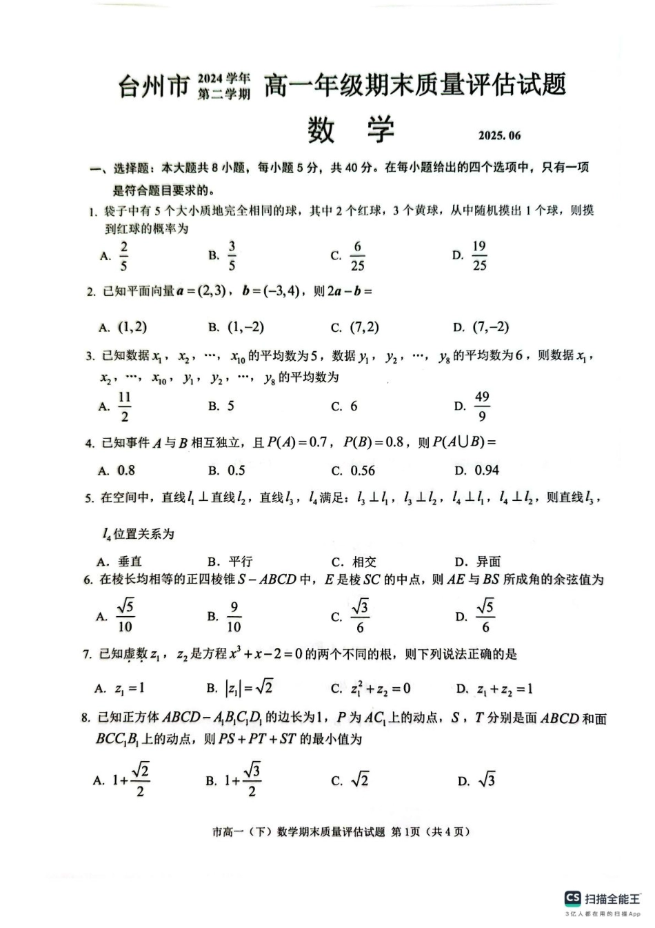 高一数学模拟题浙江省台州市2024-2025学年高一下学期期末质量评估数学试题.pdf
