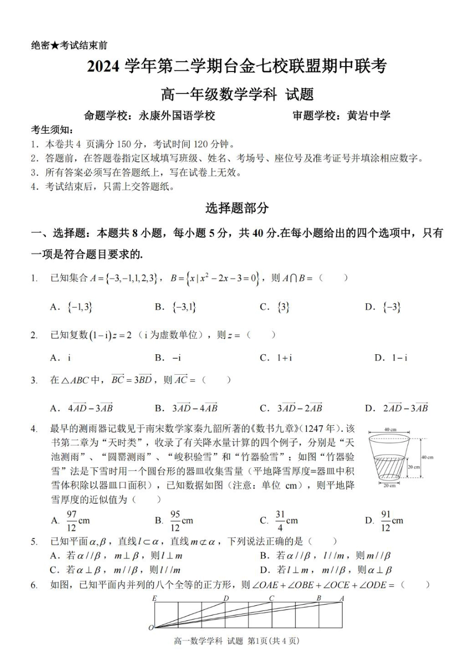 高一数学模拟题浙江省台金七校联盟2024-2025学年高一下学期5月期中联考数学试题.pdf
