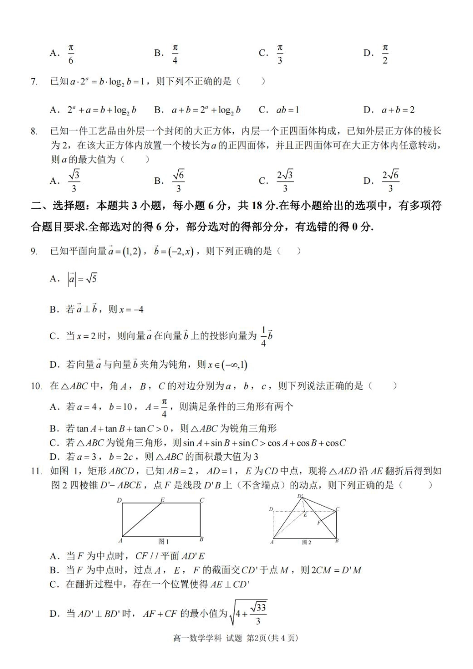 高一数学模拟题浙江省台金七校联盟2024-2025学年高一下学期5月期中联考数学试题.pdf