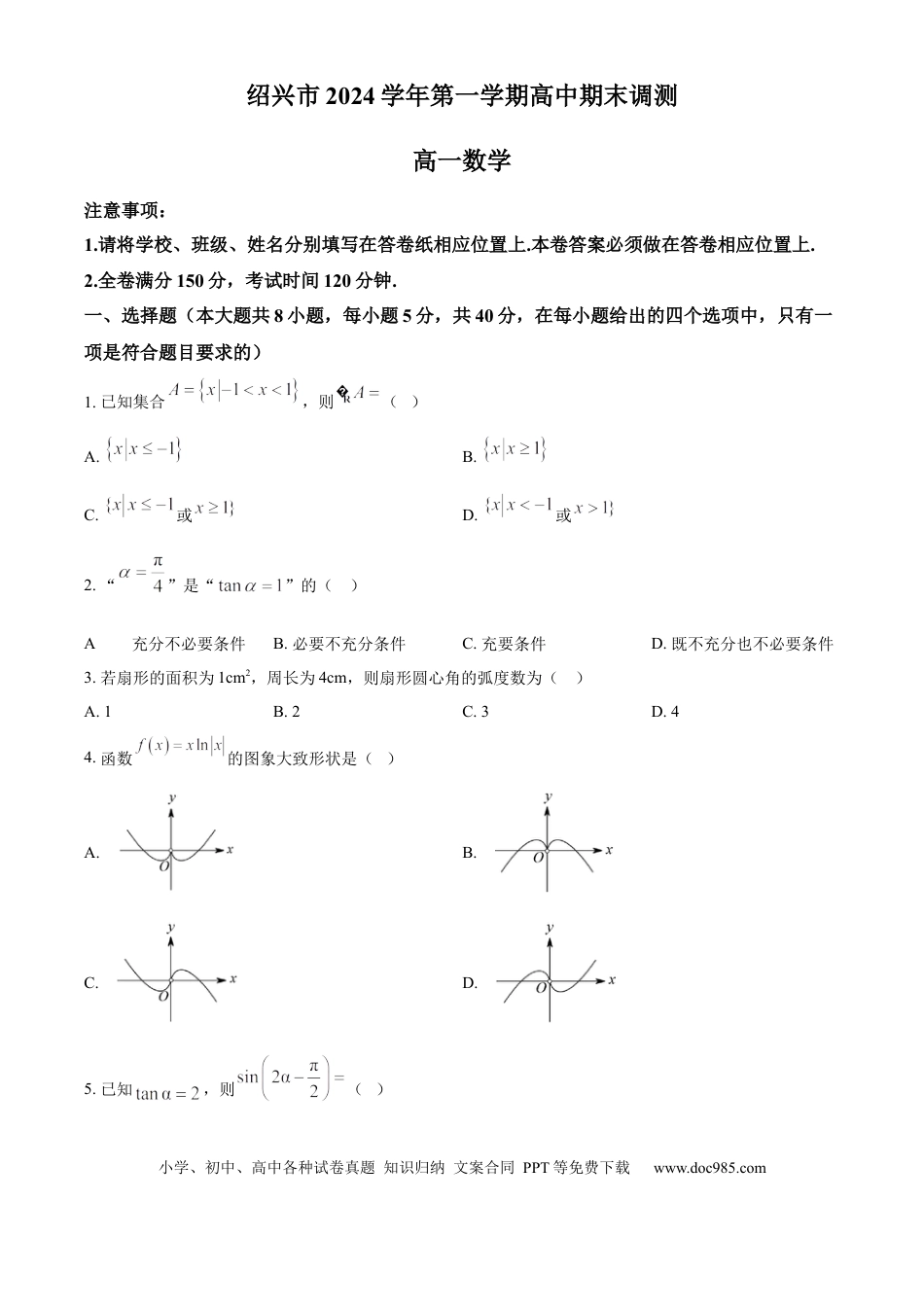 高一数学模拟题浙江省绍兴市2024-2025学年高一上学期期末调测数学试题  Word版无答案.docx