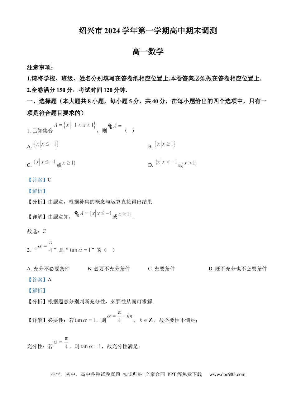 高一数学模拟题浙江省绍兴市2024-2025学年高一上学期期末调测数学试题  Word版含解析.docx