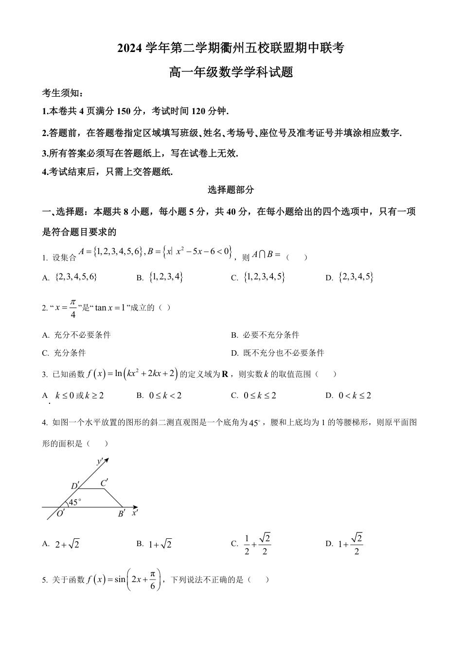 高一数学模拟题浙江省衢州市五校联盟2024-2025学年高一下学期期中联考数学试题（含答案）.pdf