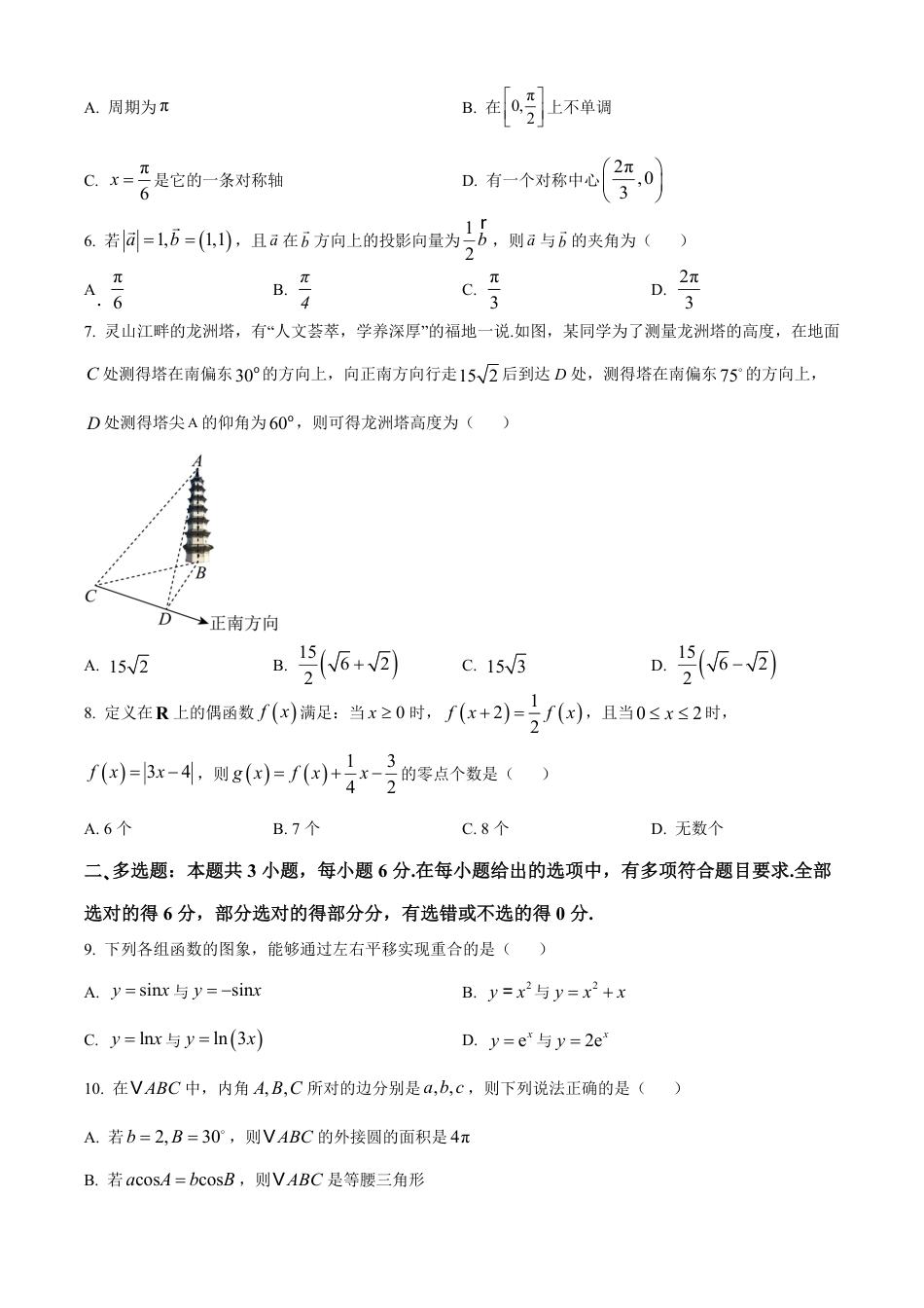高一数学模拟题浙江省衢州市五校联盟2024-2025学年高一下学期期中联考数学试题（含答案）.pdf