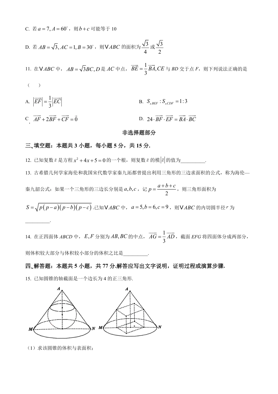高一数学模拟题浙江省衢州市五校联盟2024-2025学年高一下学期期中联考数学试题（含答案）.pdf