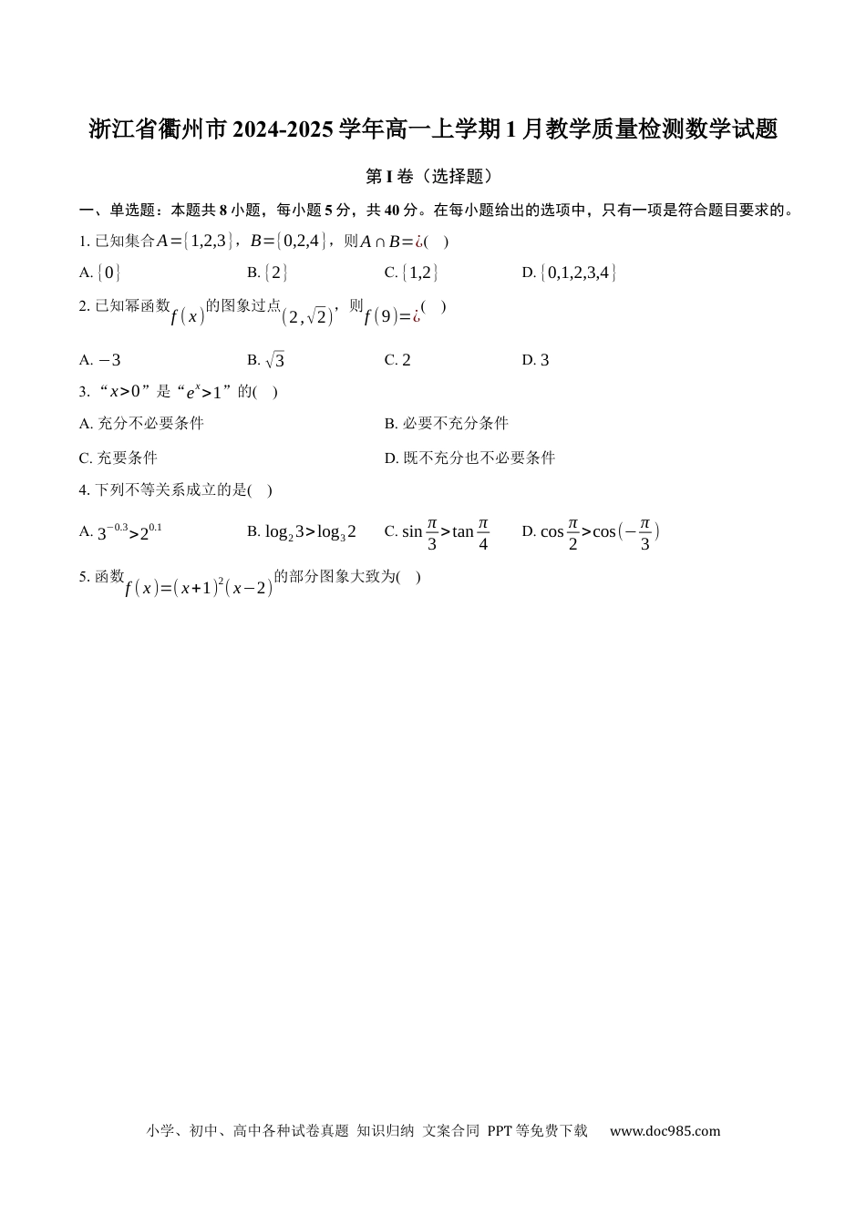 高一数学模拟题浙江省衢州市2024-2025学年高一上学期1月期末教学质量检测数学试题（含解析）.docx