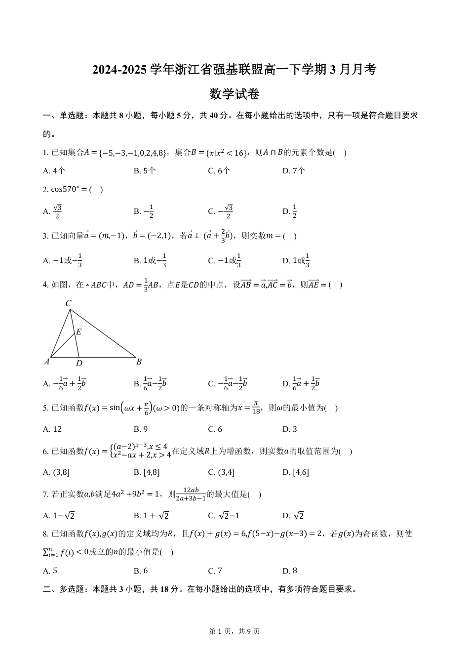 高一数学模拟题浙江省强基联盟2024-2025学年高一下学期3月月考数学试卷（含答案）.pdf
