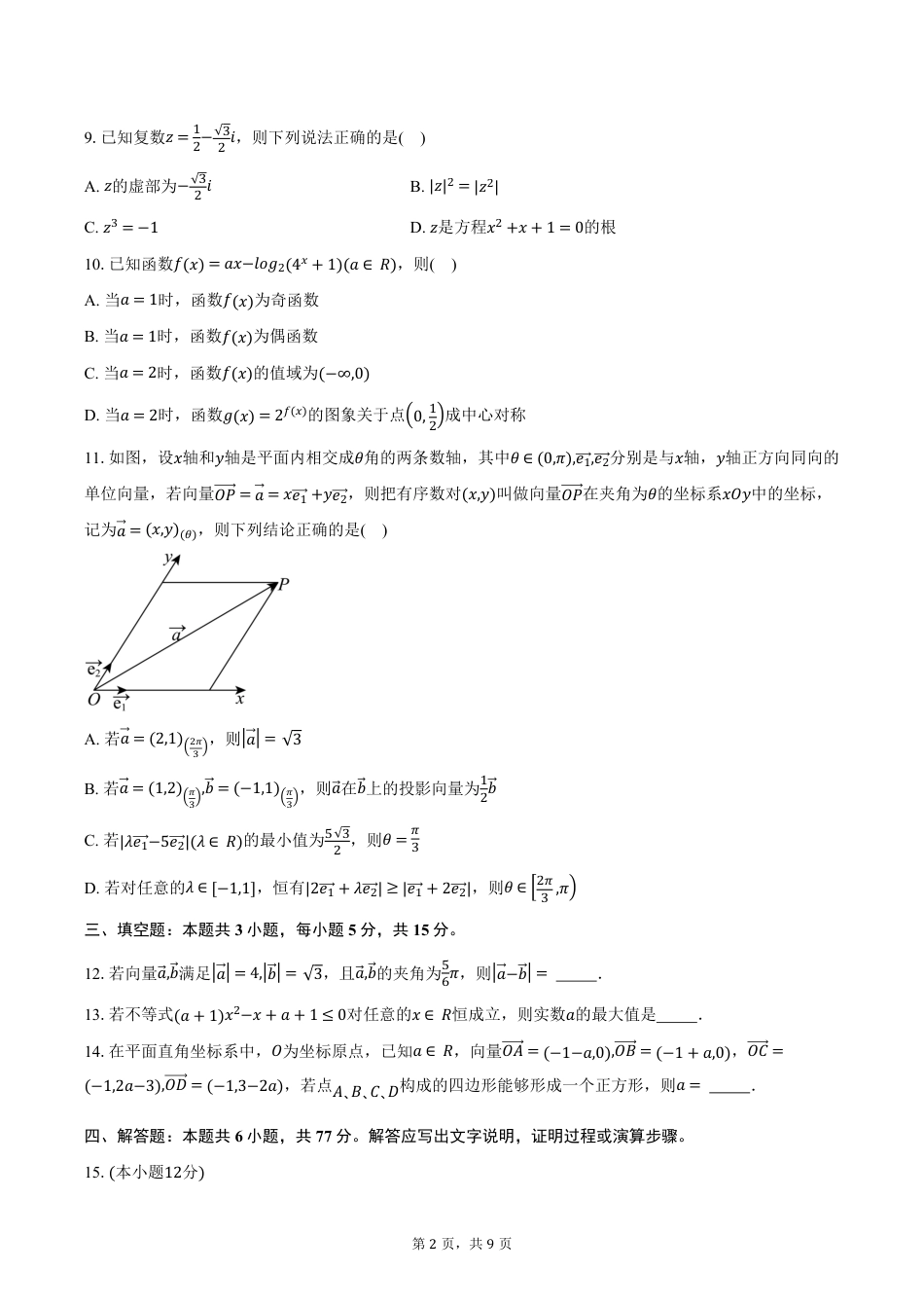 高一数学模拟题浙江省强基联盟2024-2025学年高一下学期3月月考数学试卷（含答案）.pdf
