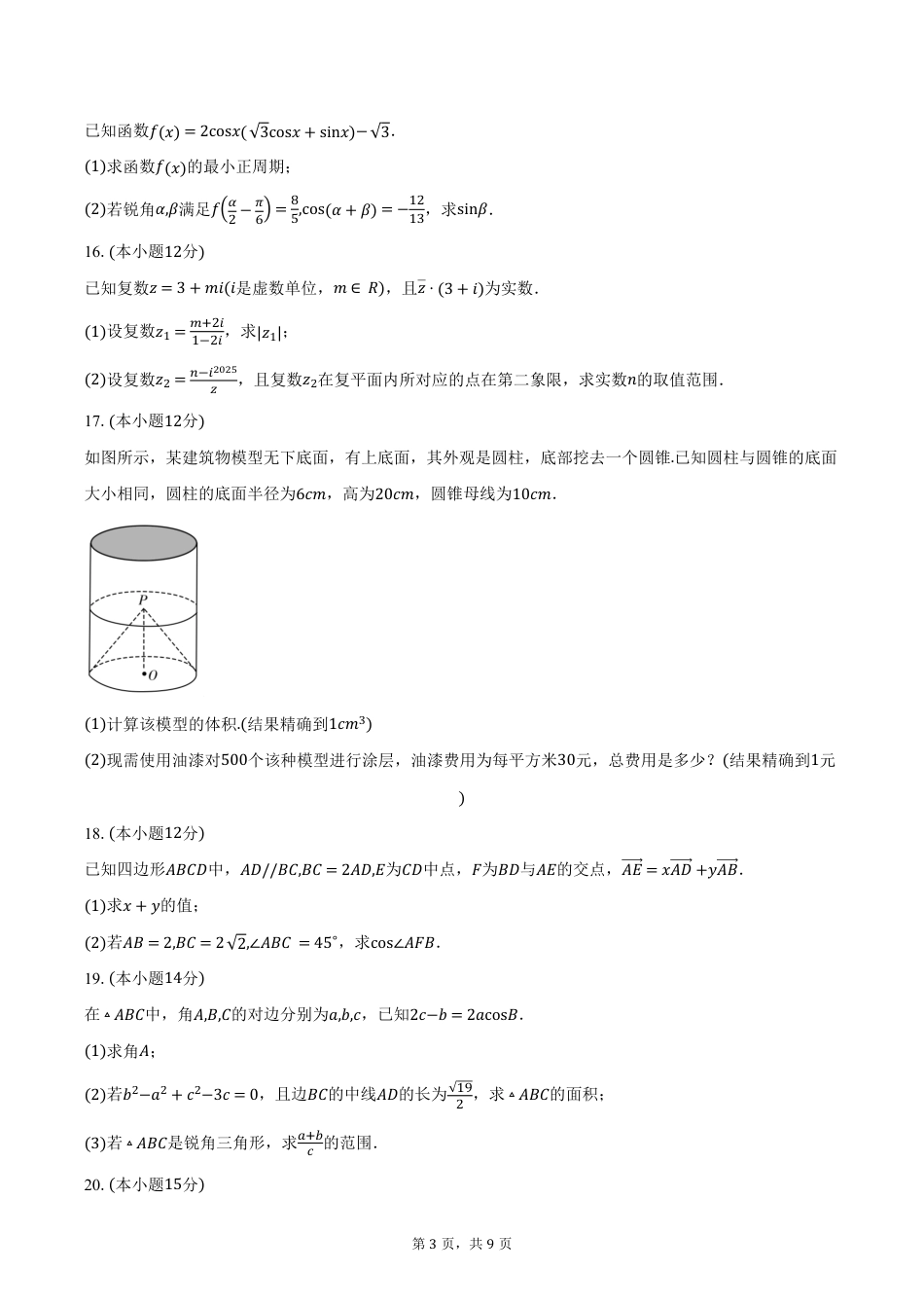 高一数学模拟题浙江省强基联盟2024-2025学年高一下学期3月月考数学试卷（含答案）.pdf