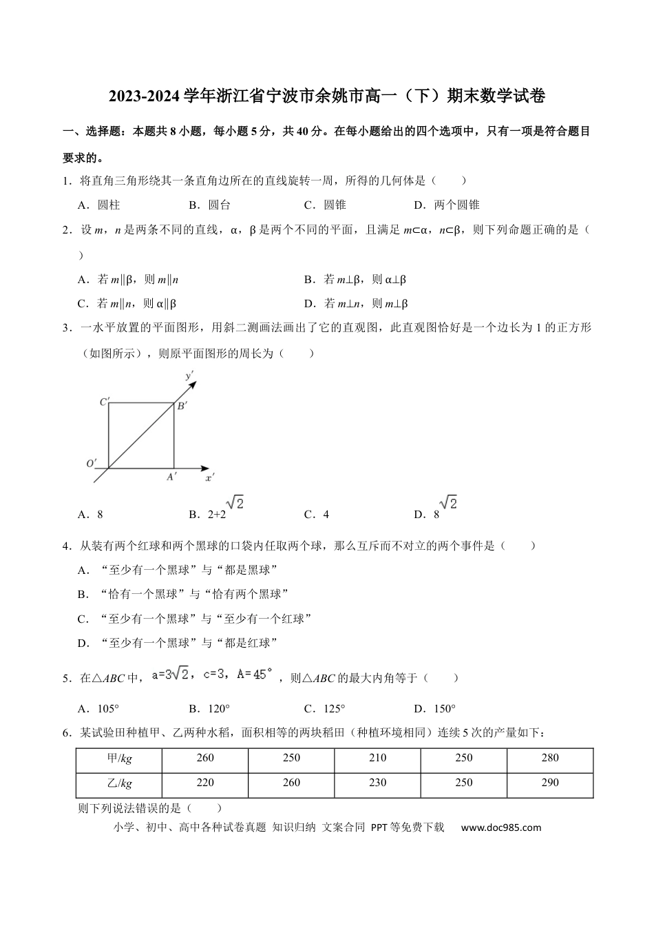 高一数学模拟题浙江省宁波市余姚市2023-2024学年高一下学期期末考试数学试题.docx