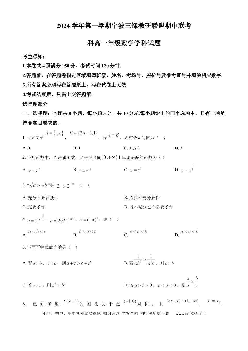 高一数学模拟题浙江省宁波市三锋联盟2024-2025学年高一上学期11月期中考试 数学 Word版含解析.docx