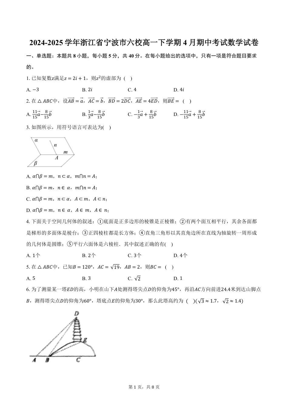 高一数学模拟题浙江省宁波市六校2024-2025学年高一下学期4月期中考试数学试卷（含答案）.pdf