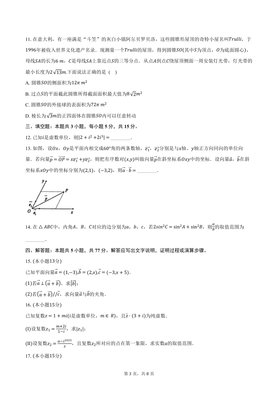 高一数学模拟题浙江省宁波市六校2024-2025学年高一下学期4月期中考试数学试卷（含答案）.pdf
