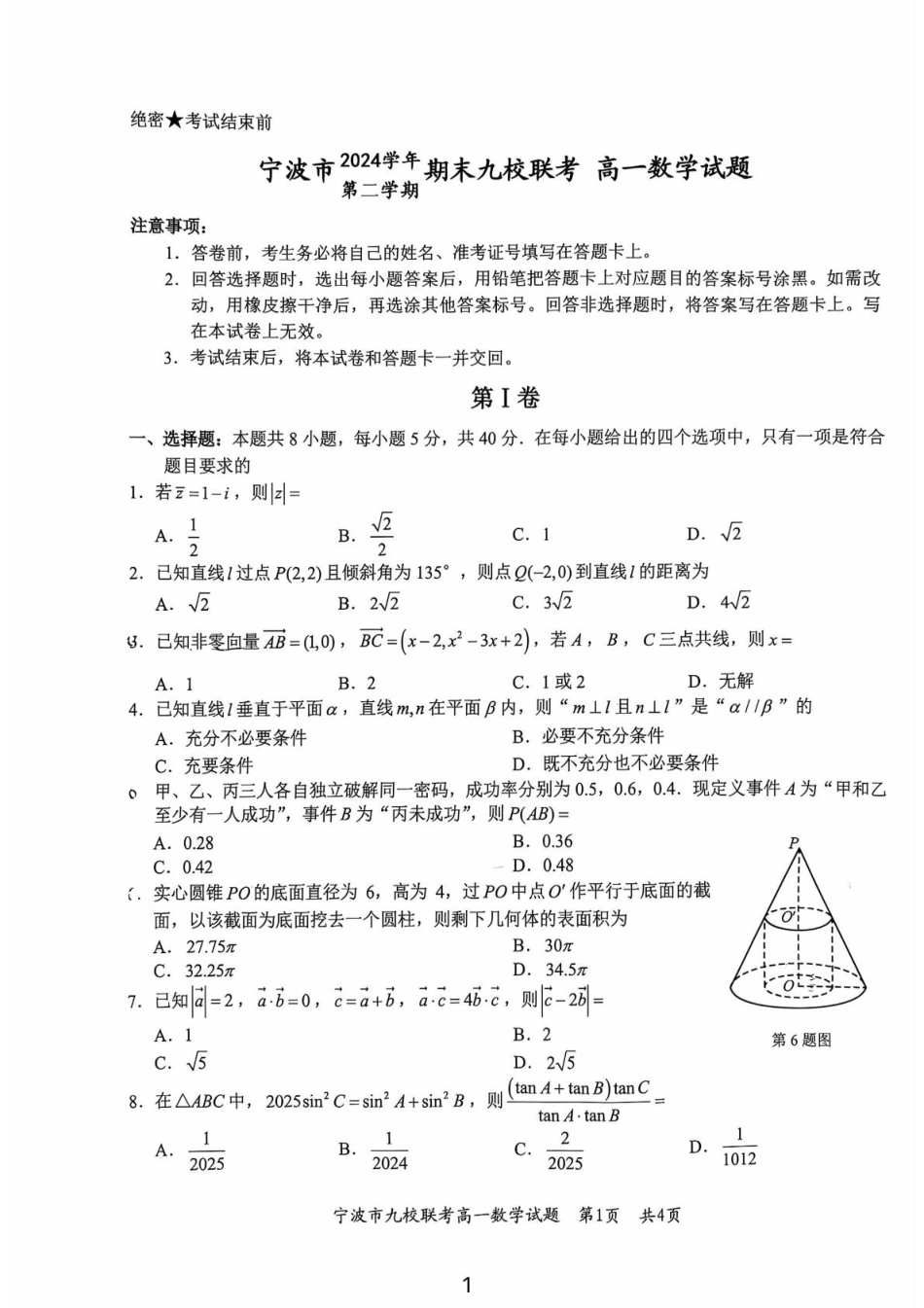 高一数学模拟题浙江省宁波市九校2024-2025学年高一下学期6月期末数学试卷（PDF版，含答案）.pdf