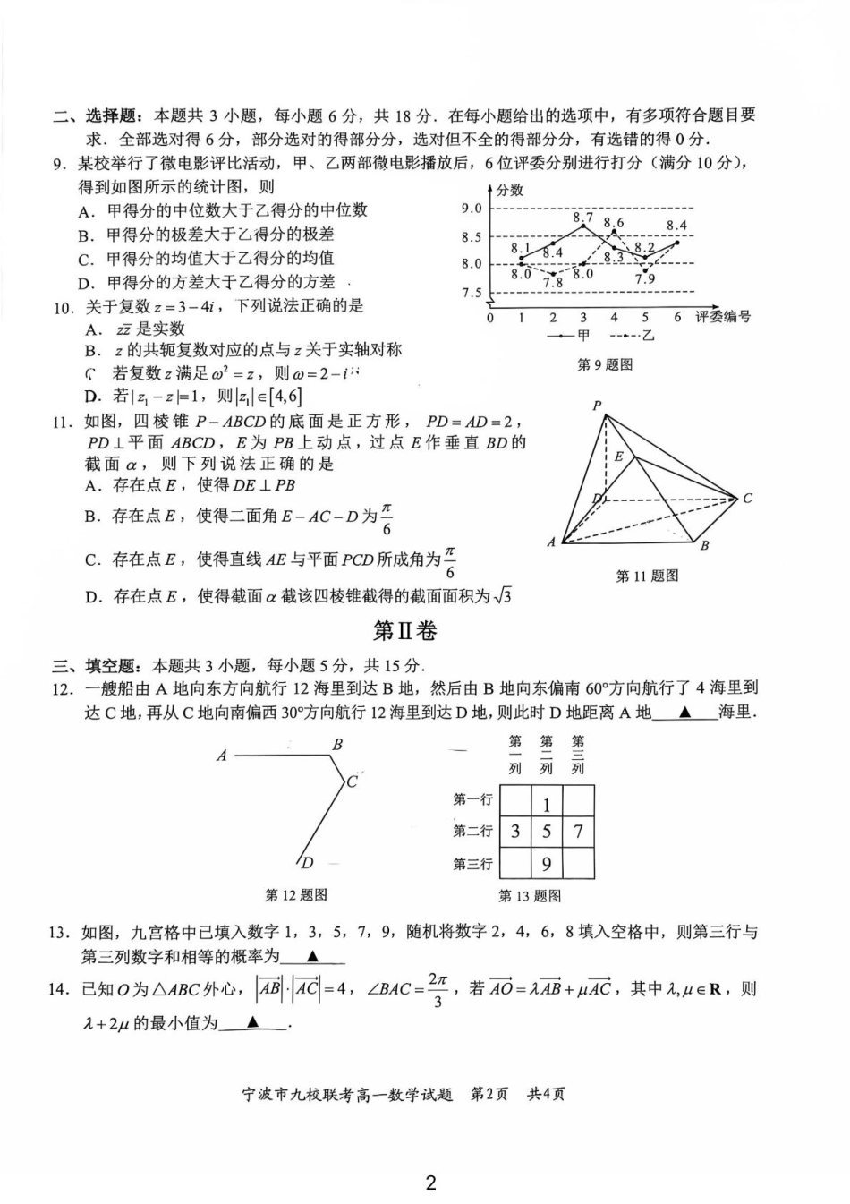 高一数学模拟题浙江省宁波市九校2024-2025学年高一下学期6月期末数学试卷（PDF版，含答案）.pdf