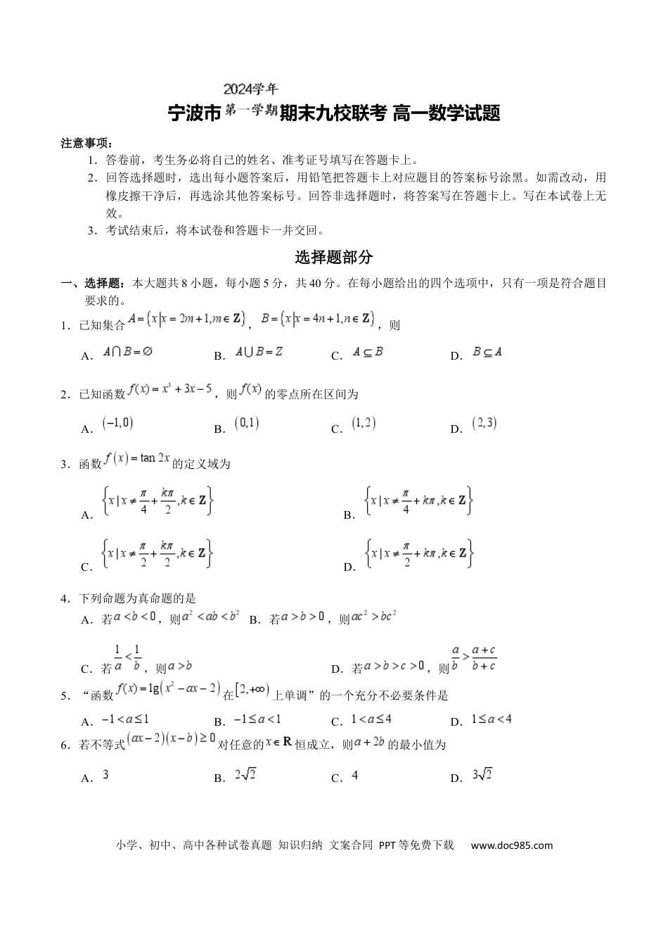高一数学模拟题浙江省宁波市九校2024-2025学年高一上学期期末联考试题 数学 Word版含答案.docx