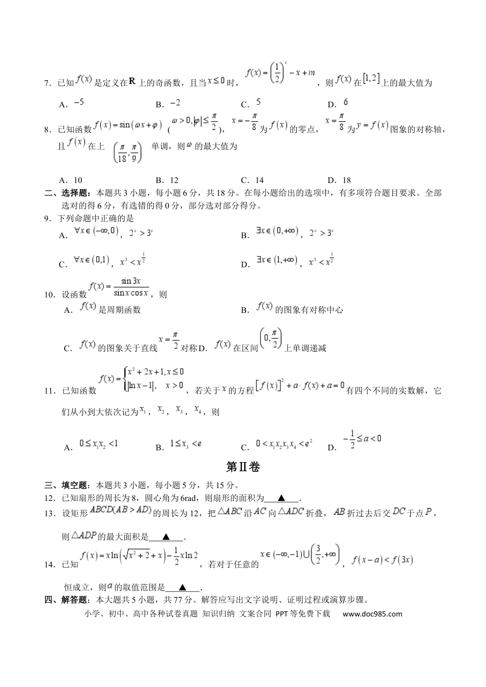 高一数学模拟题浙江省宁波市九校2024-2025学年高一上学期期末联考试题 数学 Word版含答案.docx