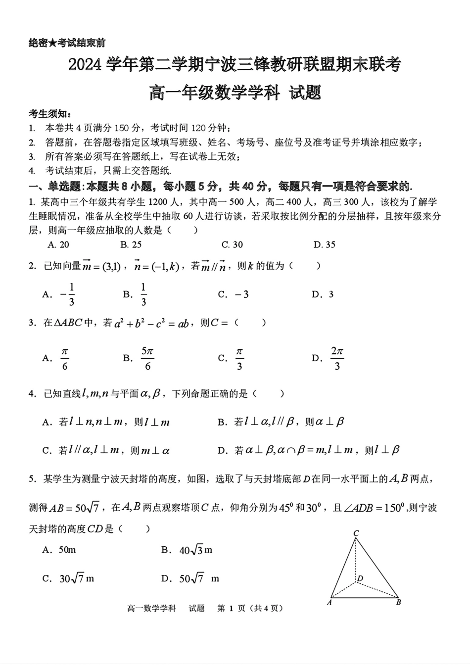高一数学模拟题浙江省宁波三锋教研联盟2025年高一下学期6月期末联考数学试题（PDF版，含答案）.pdf