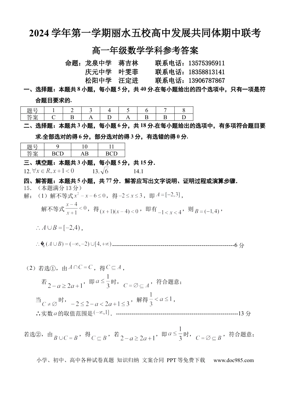 高一数学模拟题浙江省丽水市丽水五校高中发展共同体2024-2025学年高一上学期11月期中联考数学试题答案.docx