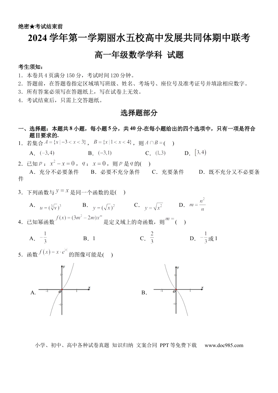高一数学模拟题浙江省丽水市丽水五校高中发展共同体2024-2025学年高一上学期11月期中联考数学试题.docx