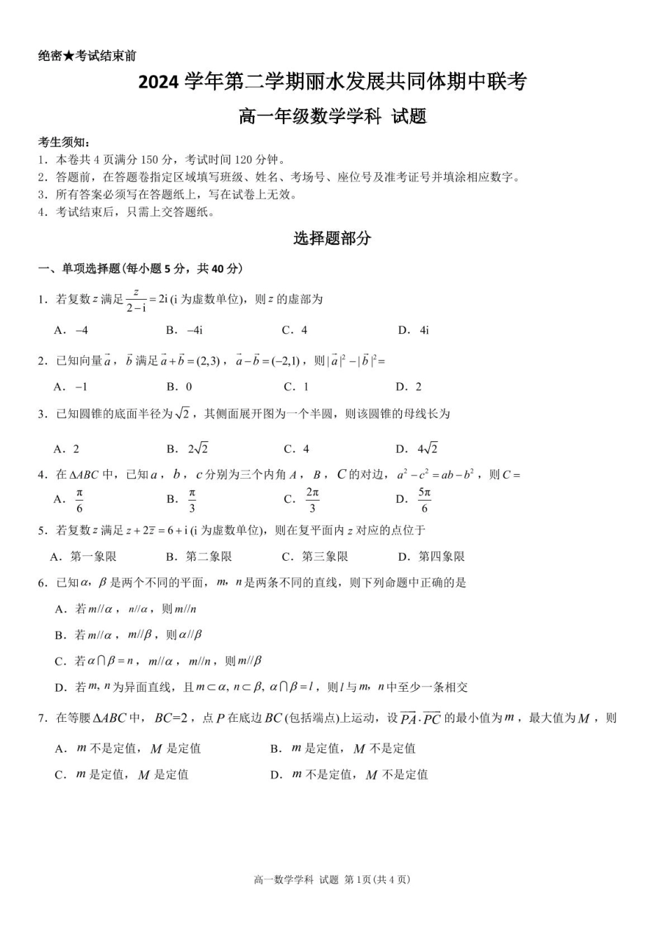 高一数学模拟题浙江省丽水市发展共同体2024-2025学年高一下学期4月期中联考数学试卷(pdf版含答案).pdf
