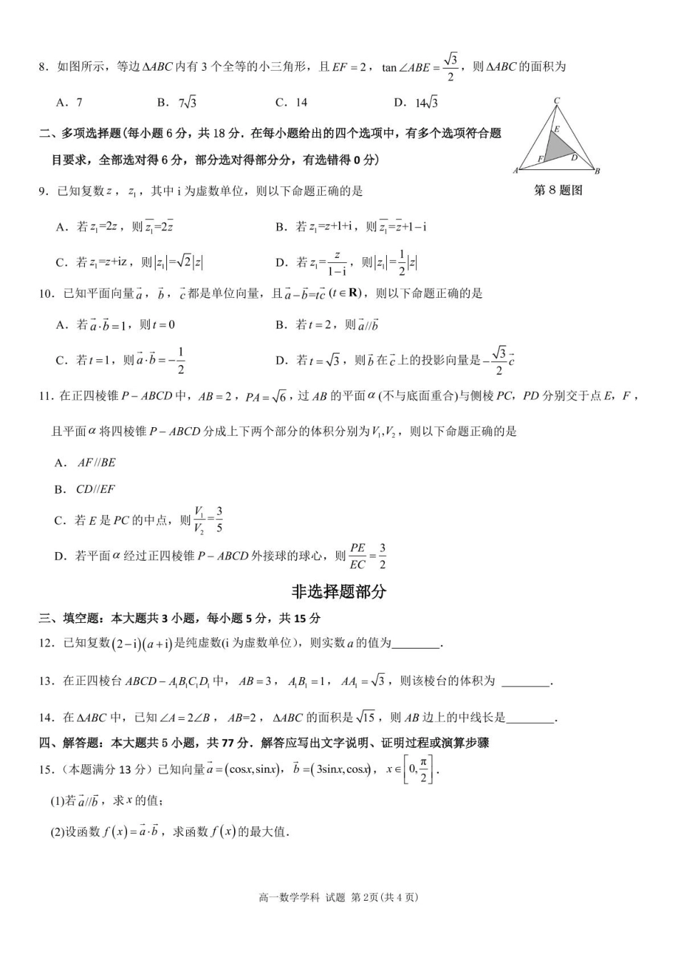 高一数学模拟题浙江省丽水市发展共同体2024-2025学年高一下学期4月期中联考数学试卷(pdf版含答案).pdf