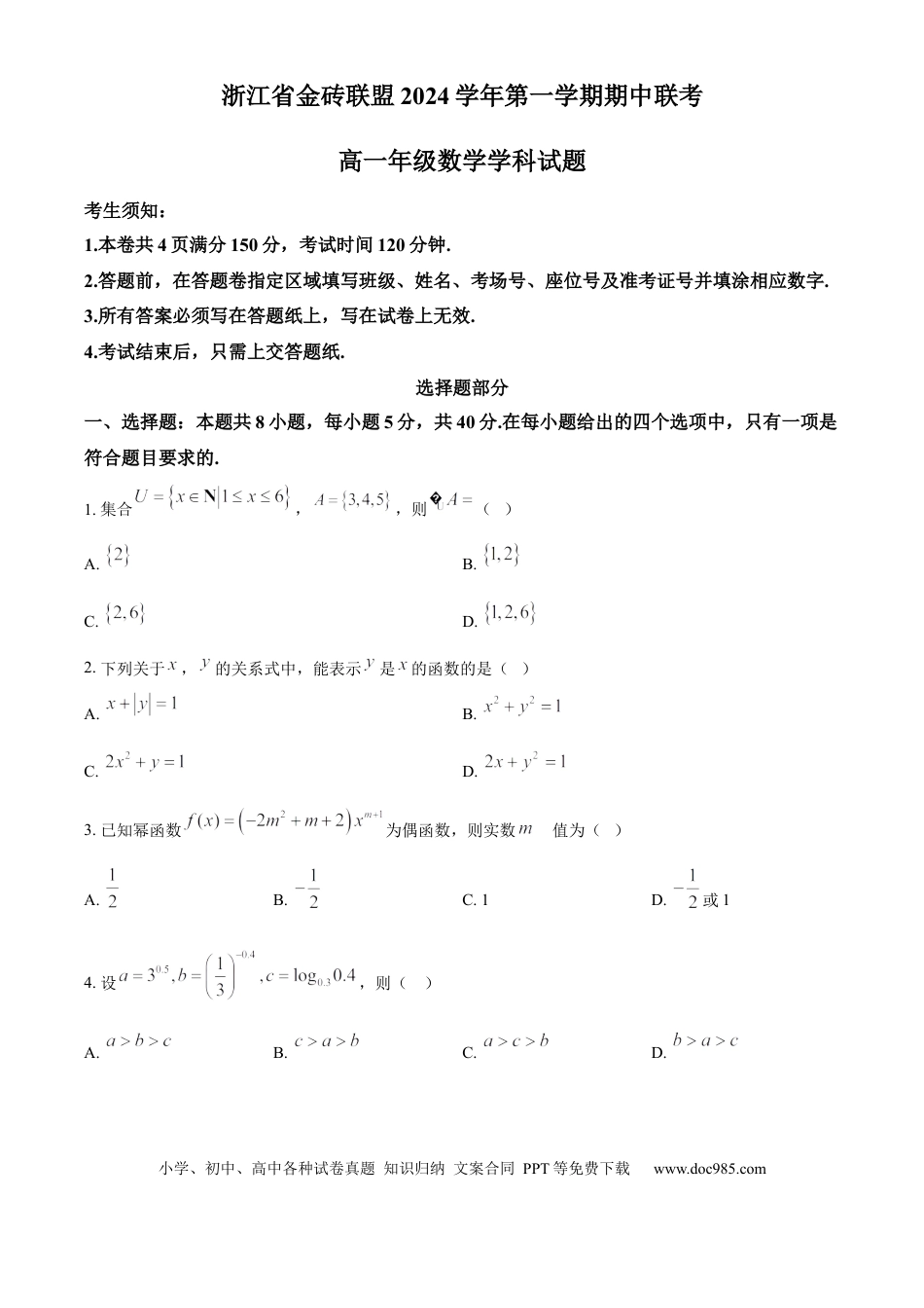 高一数学模拟题浙江省金砖联盟2024-2025学年高一上学期11月期中联考数学试题 Word版无答案.docx