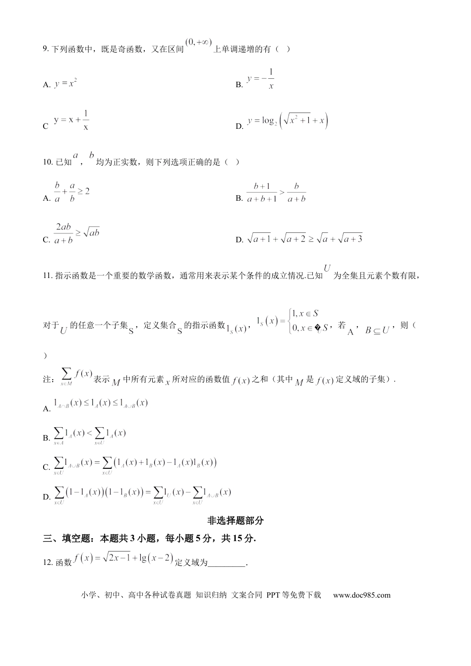 高一数学模拟题浙江省金砖联盟2024-2025学年高一上学期11月期中联考数学试题 Word版无答案.docx