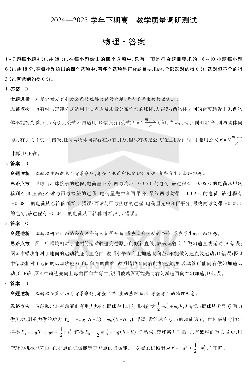 高一物理模拟题   物理鹤壁高一下教学质量调研测试答案.pdf