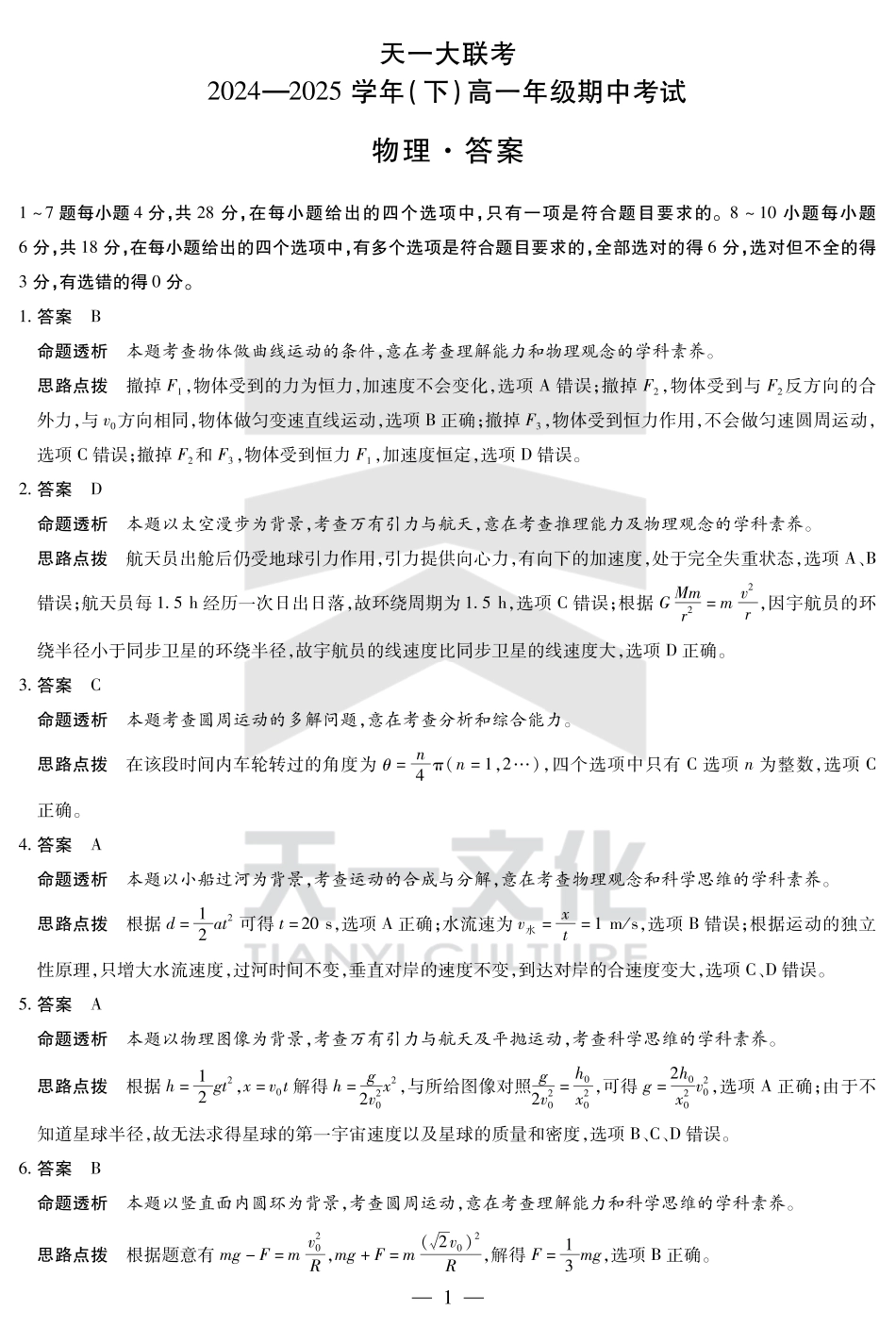 高一物理模拟题   物理高一下期中答案.pdf