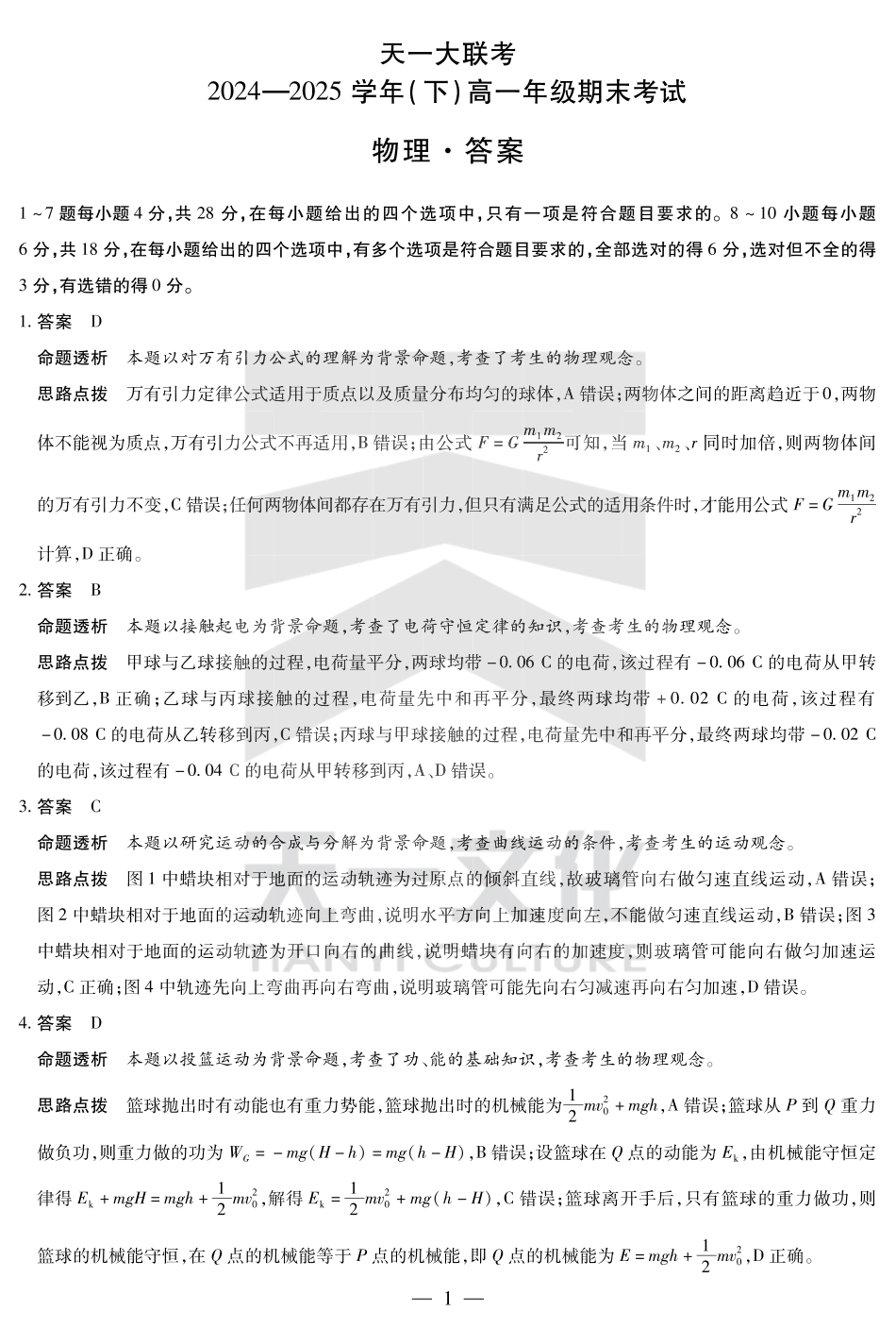 高一物理模拟题   物理高一下期末答案.pdf