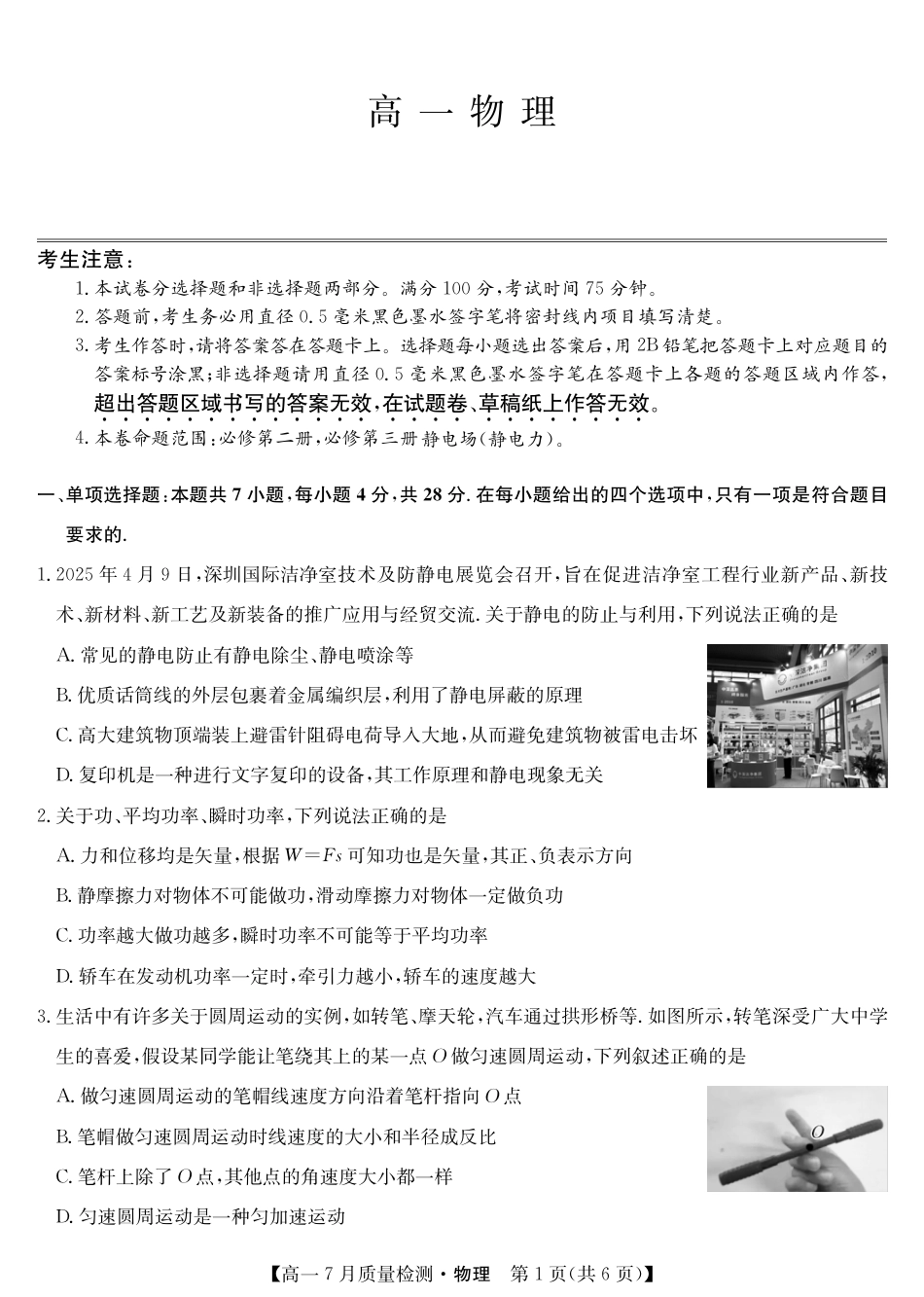 高一物理模拟题   物理-高一7月质量检测（人教）.pdf