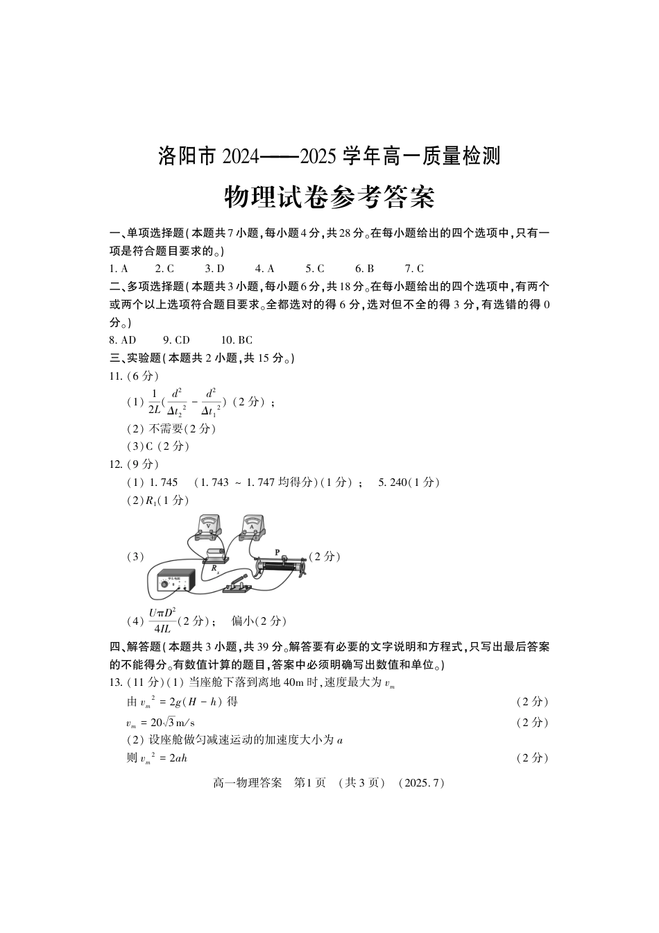 高一物理模拟题   物理答案-洛阳市2024-2025高一下期末.pdf