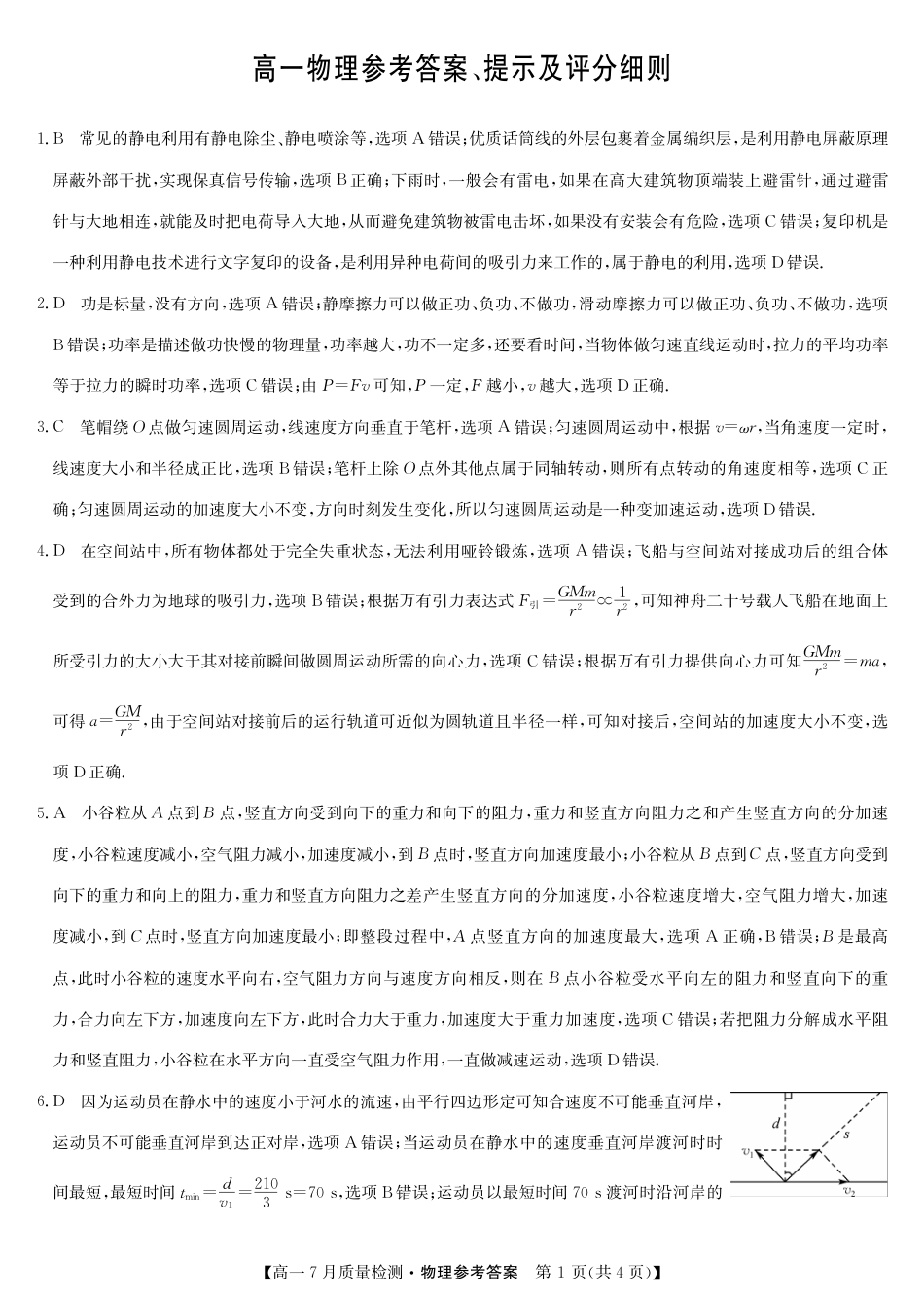 高一物理模拟题   物理答案-高一7月质量检测.pdf