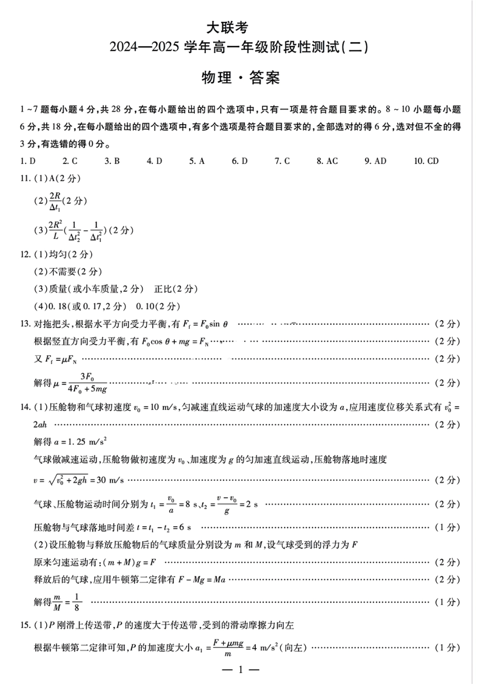 高一物理模拟题   物理答案大联考.pdf