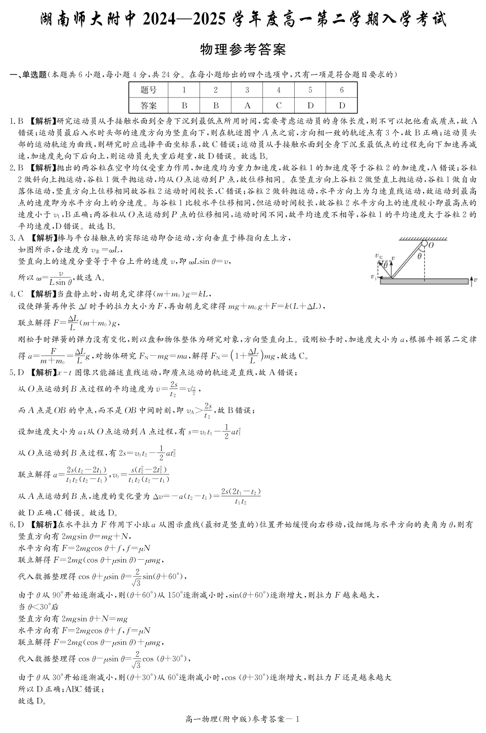 高一物理模拟题   物理答案（附中高一入学2期）.pdf