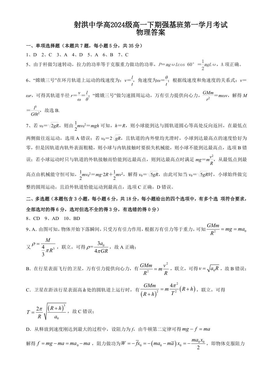 高一物理模拟题   物理答案    强基班.pdf