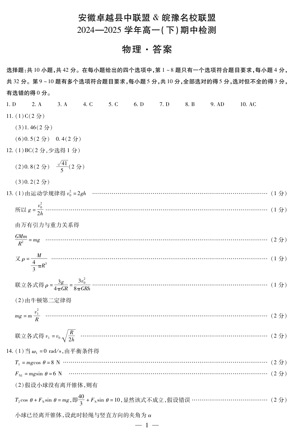 高一物理模拟题   物理-安徽高一下期中简答.pdf