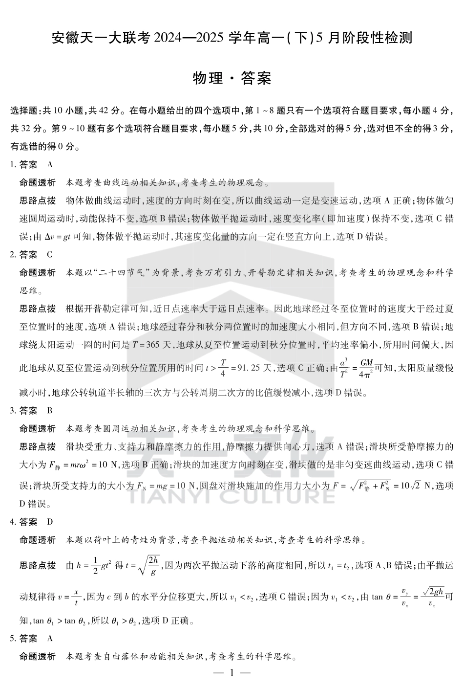 高一物理模拟题   物理-安徽高一下5月检测答案.pdf