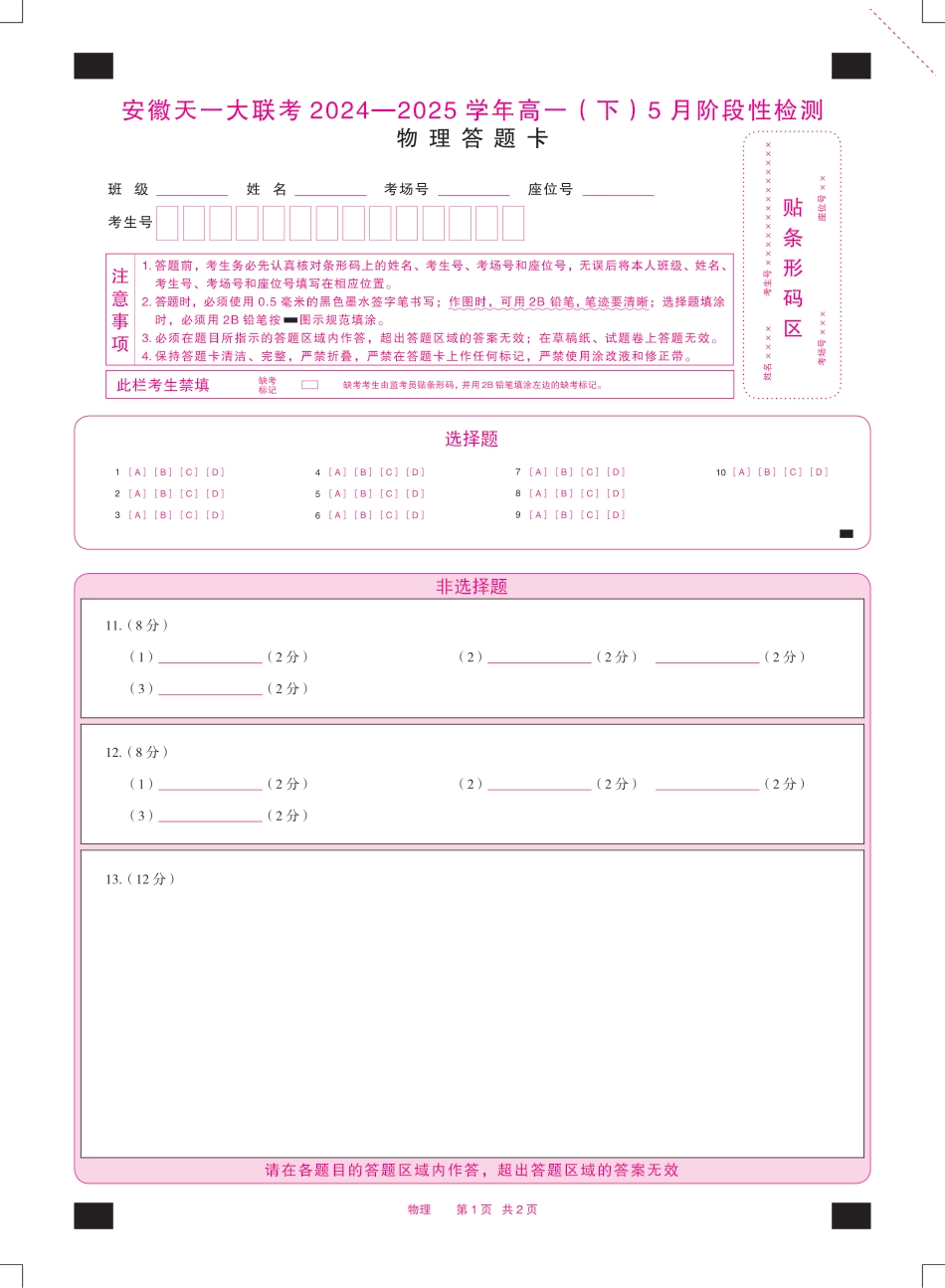 高一物理模拟题   物理安徽高一5月检测性检测答题卡双色.pdf