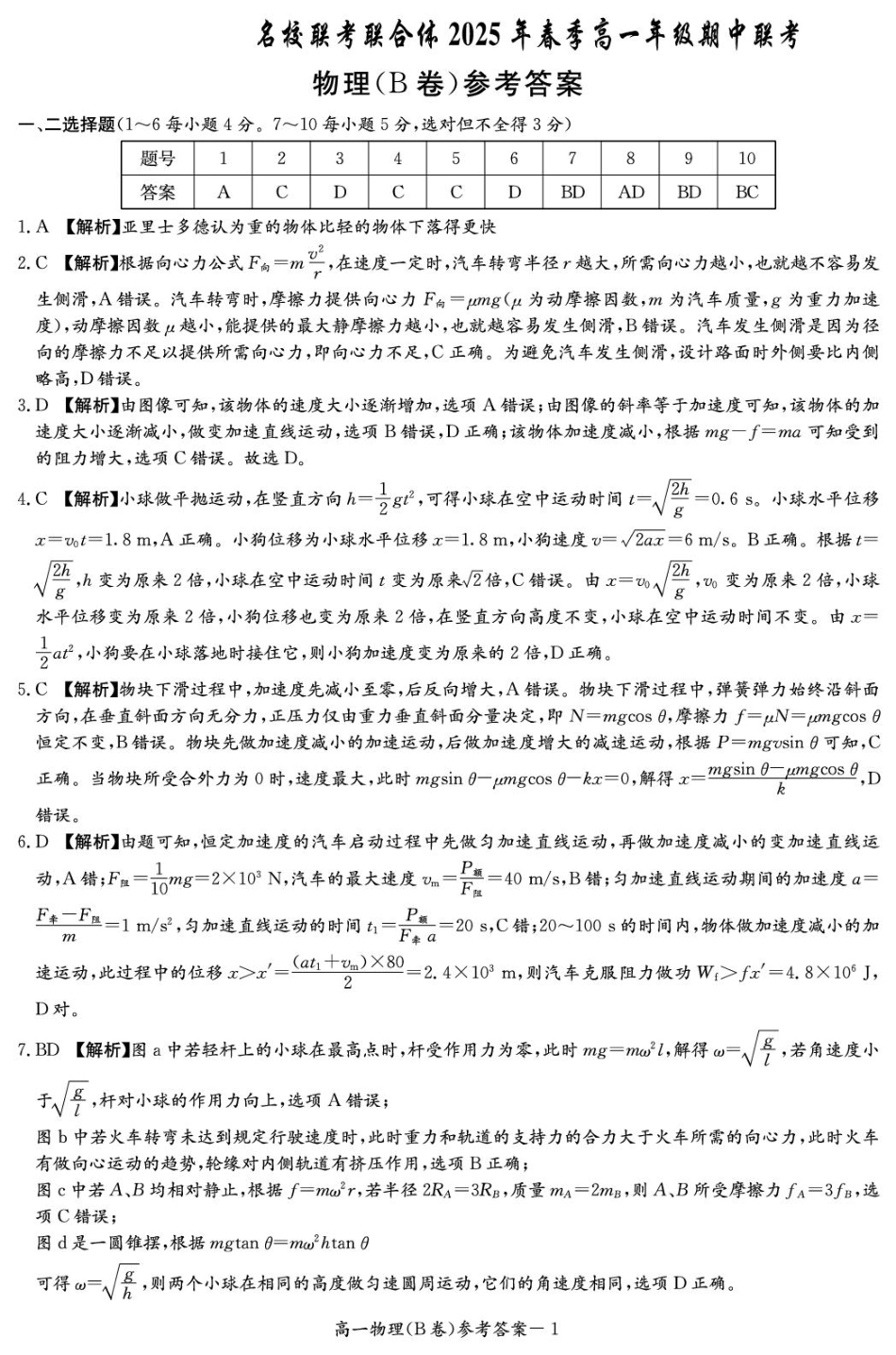 高一物理模拟题   物理B答案（高一4月期中）.pdf