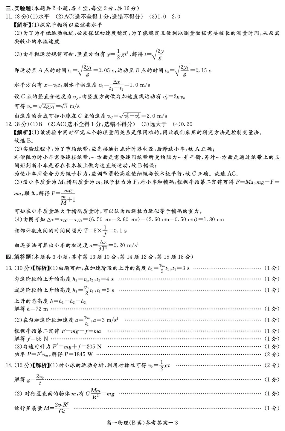 高一物理模拟题   物理B答案（高一4月期中）.pdf