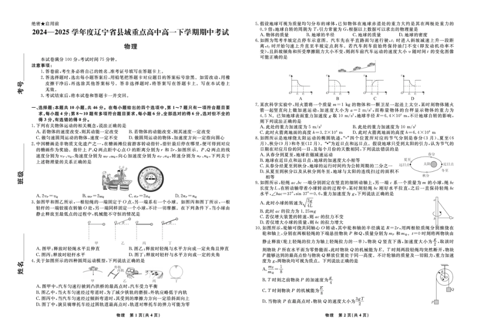 高一物理模拟题   物理 物理辽宁县域2024—2025学年度高一下学期期中考试正文.pdf