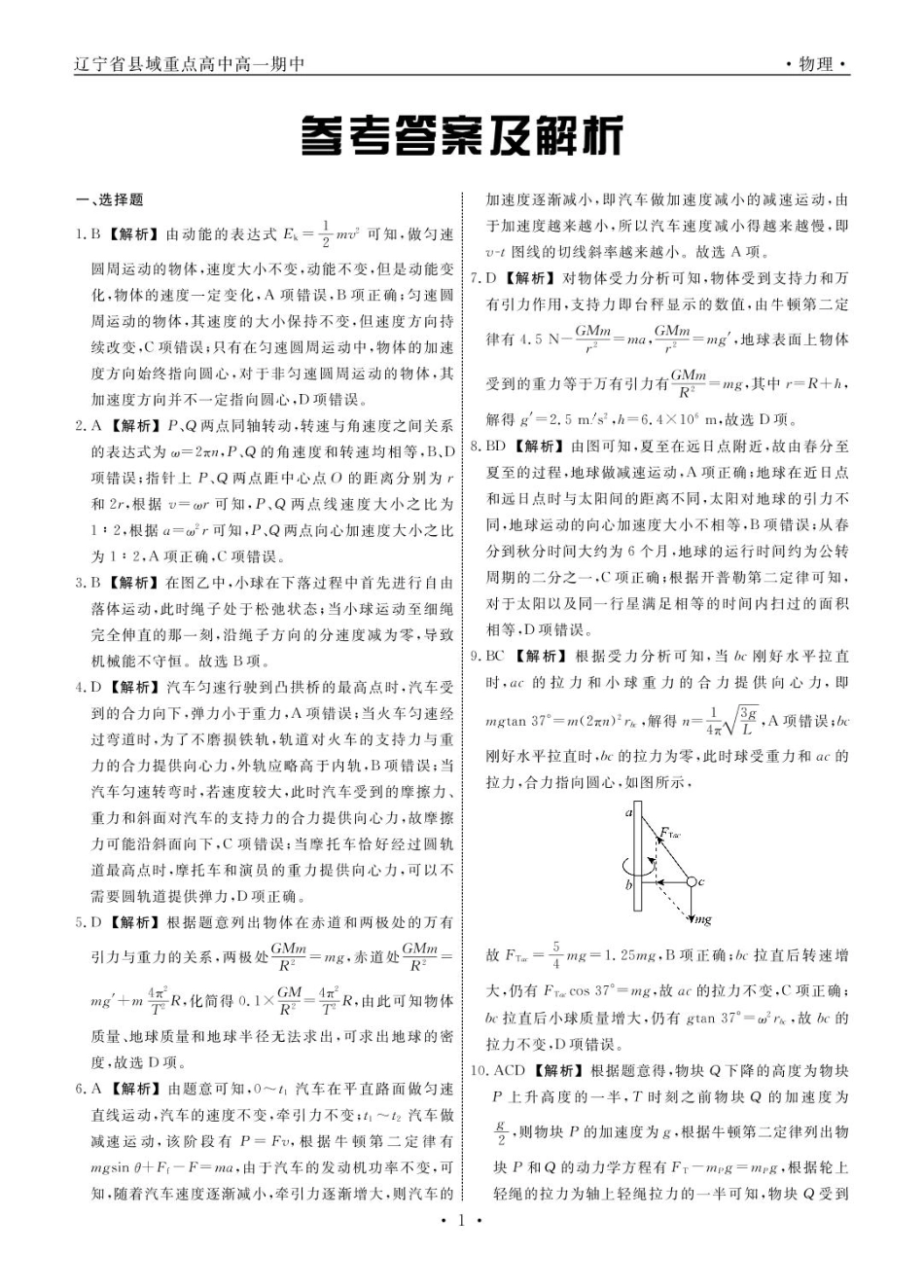 高一物理模拟题   物理 物理辽宁县域2024—2025学年度高一下学期期中考试答案.pdf