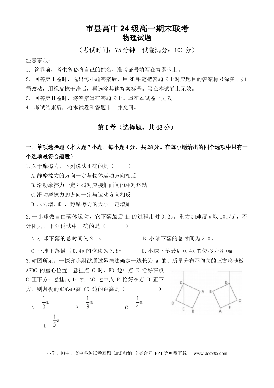 高一物理模拟题   物理 眉山市县高中24级高一期末联考物理试卷.docx