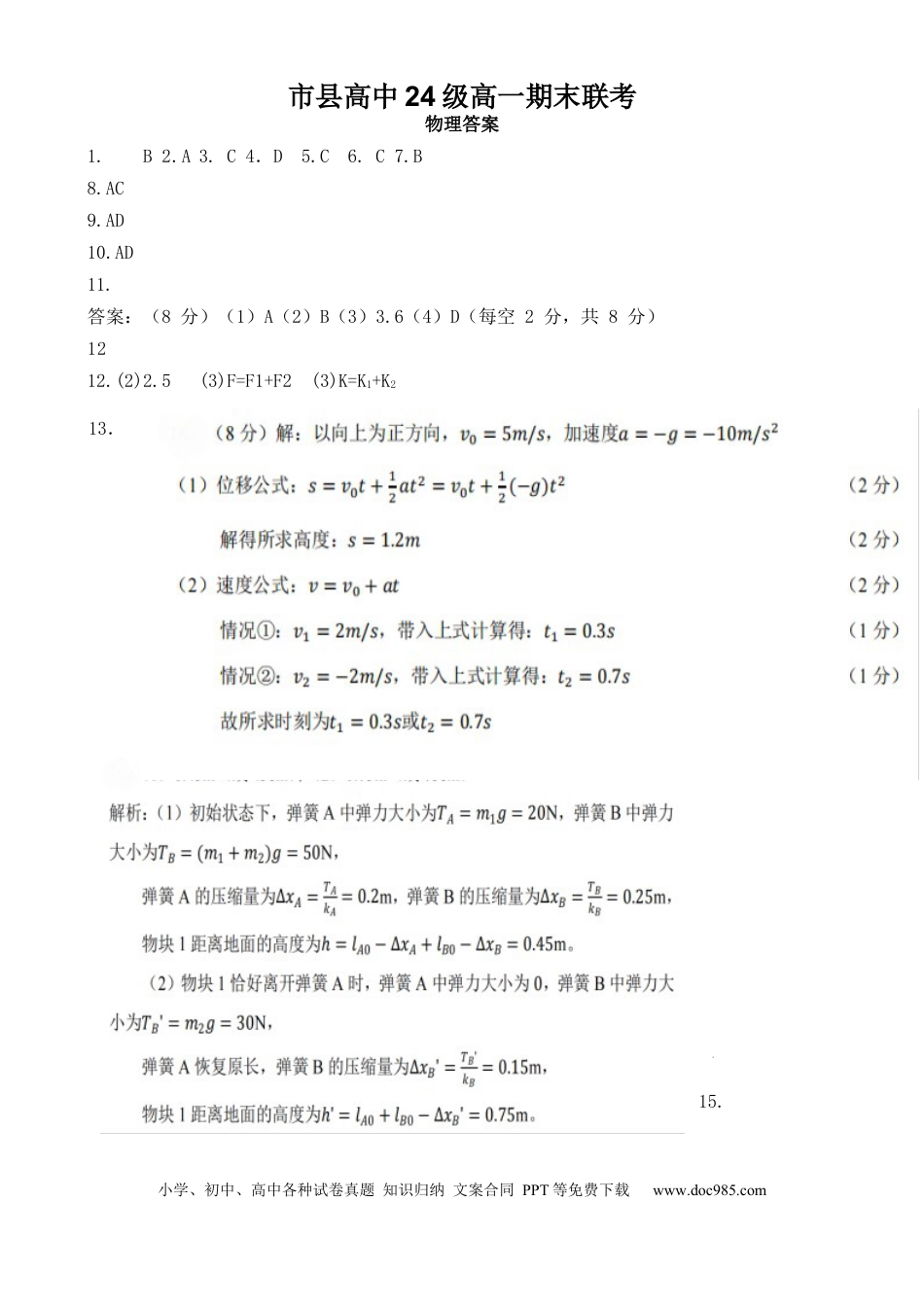 高一物理模拟题   物理 眉山市县高中24级高一期末联考物理参考答案.docx