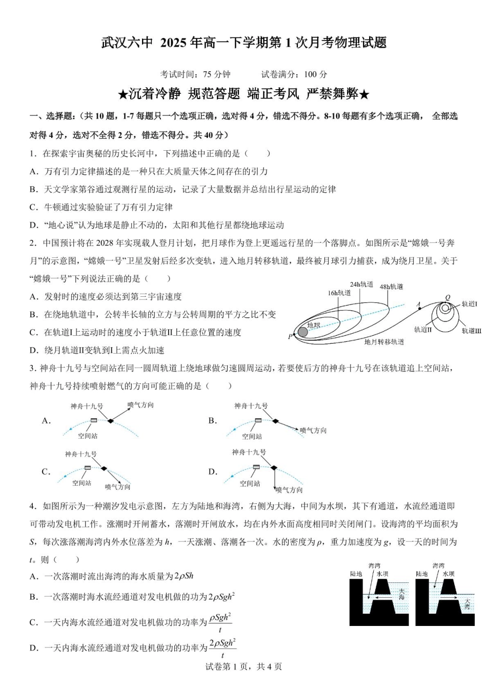 高一物理模拟题   武汉六中2024级高一下学期3月月考.pdf