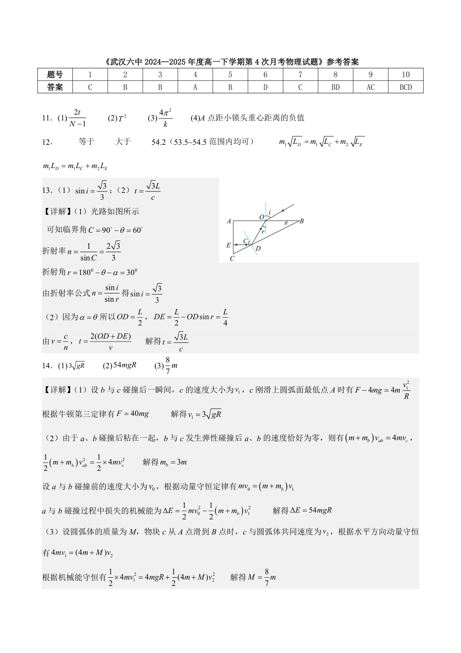 高一物理模拟题   武汉六中2024—2025年度高一下学期第4次月考物理试题参考答案.pdf